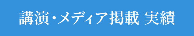 講演・メディア掲載 実績