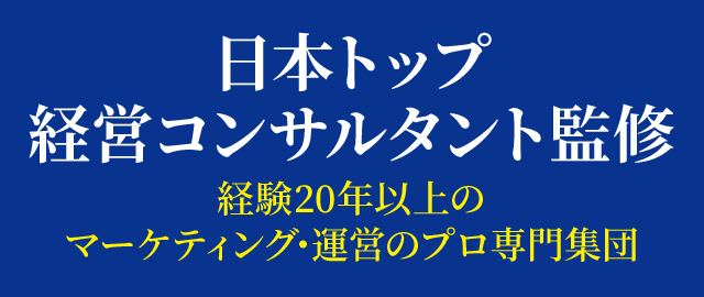 日本トップ経営コンサルタント監修経験20年以上のマーケティング･運営のプロ専門集団