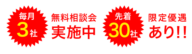 毎月3社　先着30社