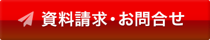 資料請求・お問合せ