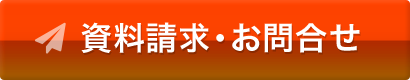 資料請求・お問い合わせ