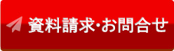 資料請求・お問い合わせ