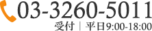 03-3260-5011 受付｜平日9:00-18:00