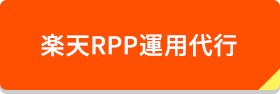 楽天RPP運用代行