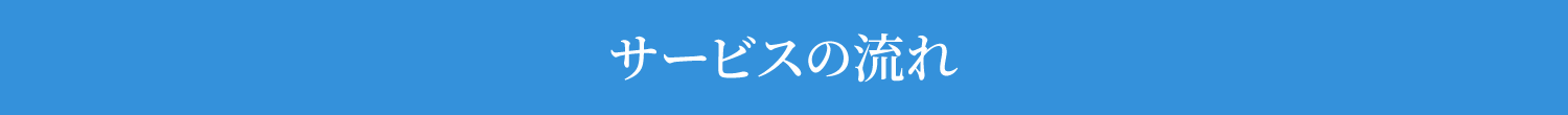 サービスの流れ