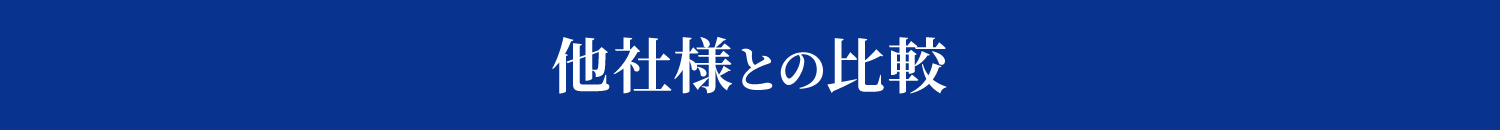 他社様との比較