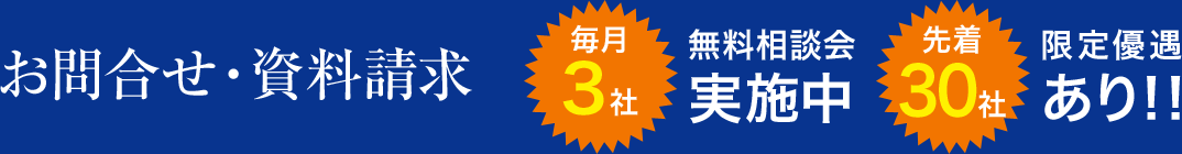 お問合せ・資料請求