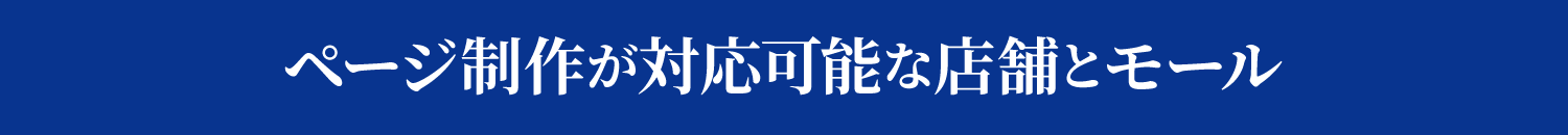 ページ制作が対応可能な店舗とモール