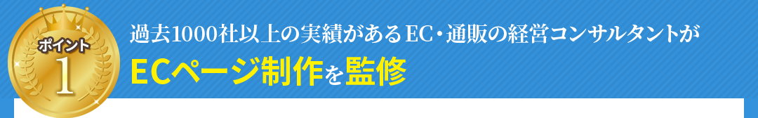 過去1000社以上の実績があるEC・通販の経営コンサルタントがECページ制作を監修