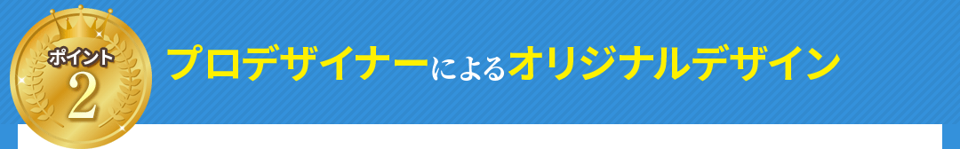 プロデザイナーによるオリジナルデザイン