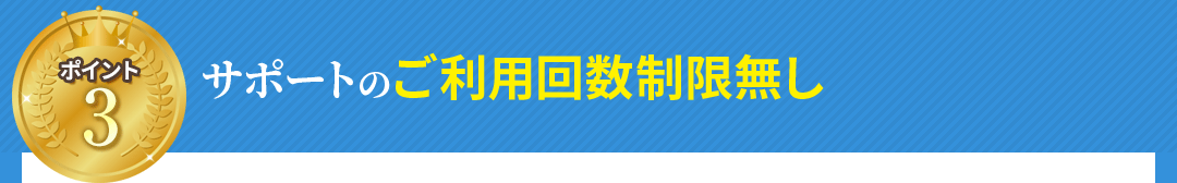 サポートのご利用回数制限無し