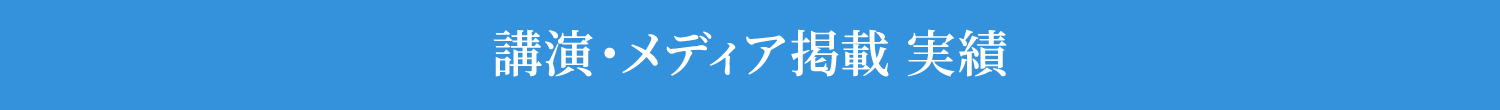 講演・メディア掲載 実績