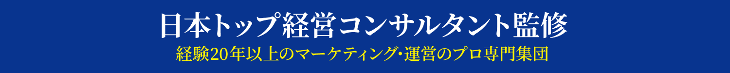 日本トップ経営コンサルタント監修経験20年以上のマーケティング･運営のプロ専門集団