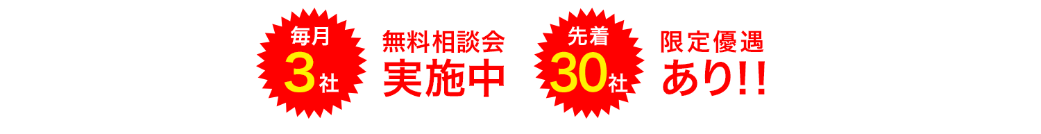 毎月3社　先着30社