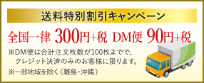 送料特別割引キャンペーン 全国一律324円メール便92円