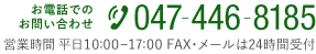 お電話でのお問い合わせ 047−446−8185 営業時間 平日10:00-17:00 FAX・メールは24時間受付