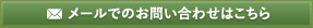 メールでのお問い合せ