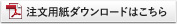 FAX用紙ダウンロードはこちらから