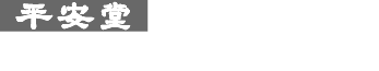 平安堂の喪中はがきONLINE SHOP