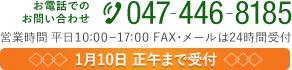 お電話でのお問い合わせ 047−446−8185 営業時間 平日10:00-17:00 FAX・メールは24時間受付