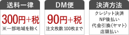 送料一律300円+税・メール瓶90円+税・決済方法クレジットカード、NP後払い、代金引換（ヤマト）