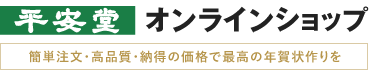 年賀状印刷の平安堂