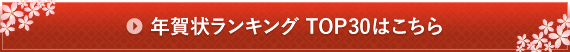 ランキングTOP30はこちら