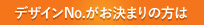 デザインNOがお決まりの方は