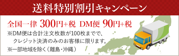 送料特別割引キャンペーン