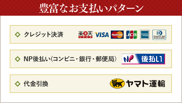 豊富なお支払いパターン