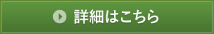 詳細はこちら