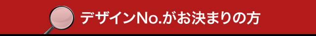 デザインNo.がお決まりの方