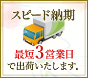 スピード納期