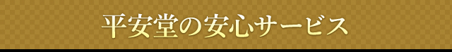 平安堂の安心サービス