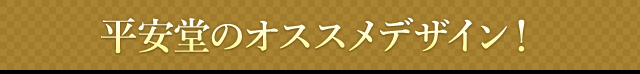 お買い得おすすめデザイン TOP10