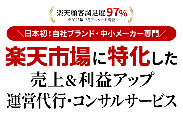 日本初！自社ブランド・中小メーカー専門 楽天市場に特化した売上＆利益アップ運営代行・コンサルサービス