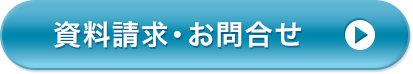 資料請求・お問い合わせ