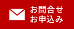 資料請求・お問い合わせ