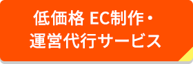 低価格 EC制作・運営代行サービス