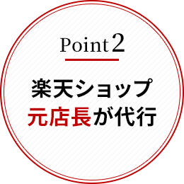 広告に頼らない売上拡大と高いリピート率を得るための独自の楽天EC運営理論