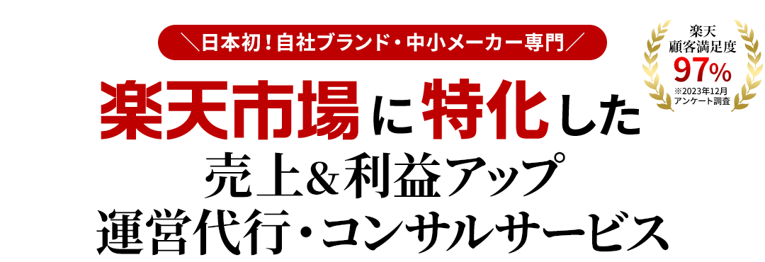 日本初！自社ブランド・中小メーカー専門 楽天市場に特化した売上＆利益アップ運営代行・コンサルサービス