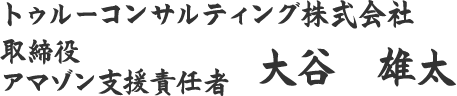 トゥルーコンサルティング株式会社 取締役 アマゾン支援責任者 大谷　雄太