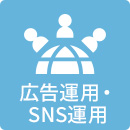 広告運用･SNS運用