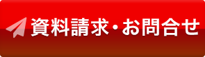 資料請求・お問い合わせ