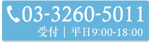 03-3260-5011 受付｜平日9:00-18:00