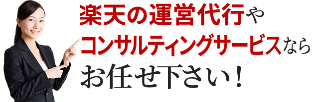 楽天の運営代行やコンサルティングサービスならお任せください