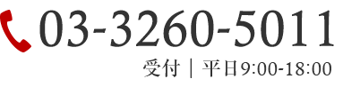 03-3260-5011 受付｜平日9:00-18:00