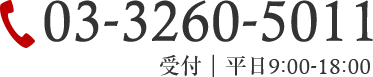 03-3260-5011 受付｜平日9:00-18:00