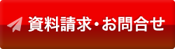 資料請求・お問い合わせ