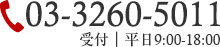 03-3260-5011 受付｜平日9:00-18:00